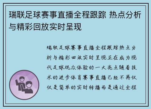 瑞联足球赛事直播全程跟踪 热点分析与精彩回放实时呈现