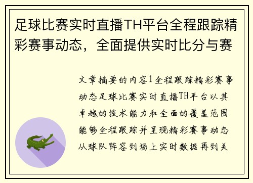 足球比赛实时直播TH平台全程跟踪精彩赛事动态，全面提供实时比分与赛事分析